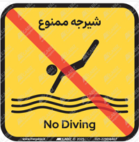 تابلو هشدار شیرجه ممنوع